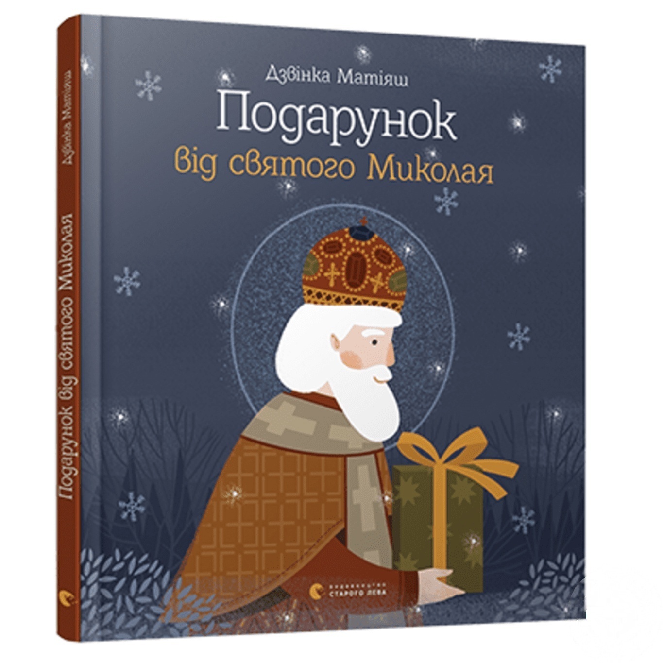

Книга Подарок от Святого Николая