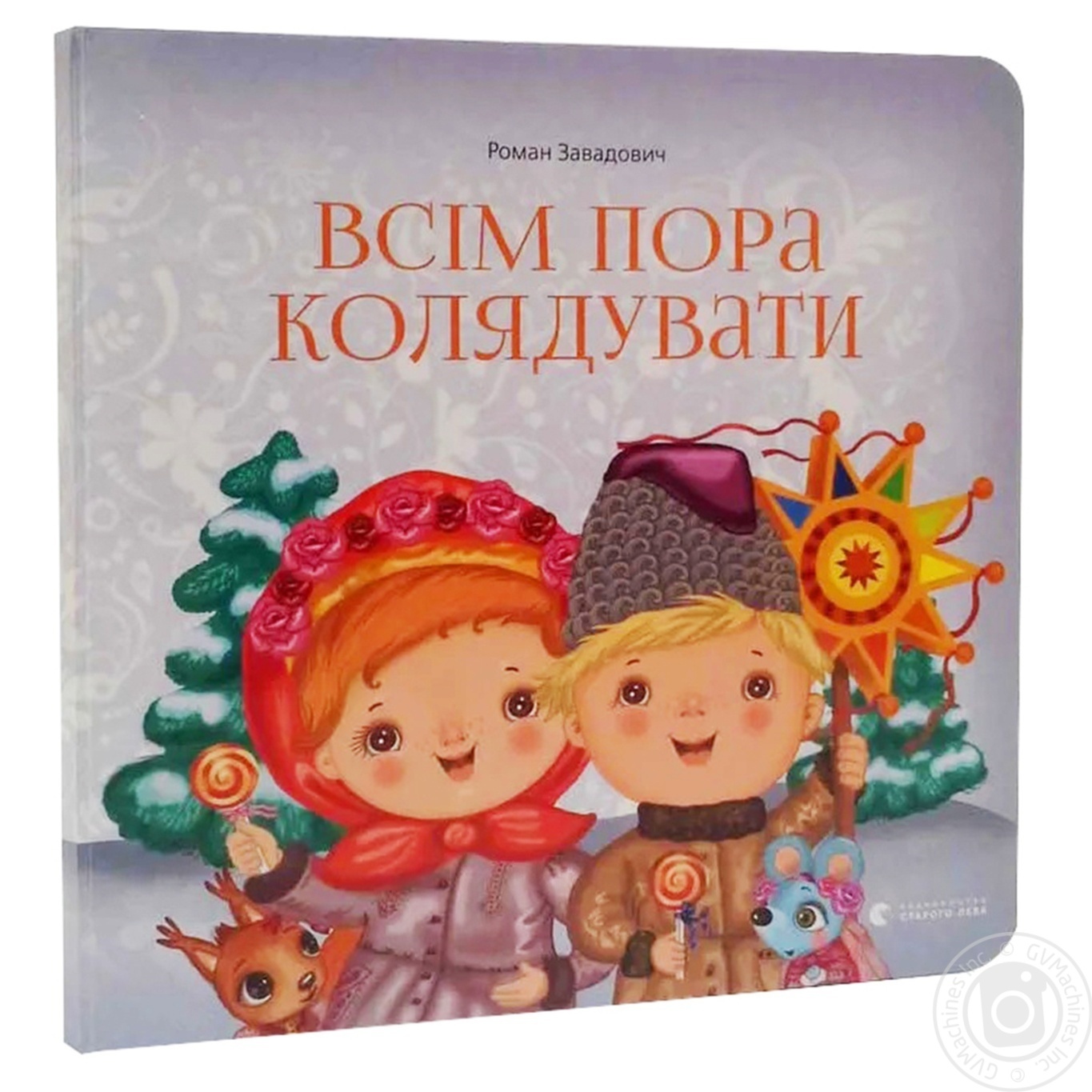 

Книга Всім пора колядувати