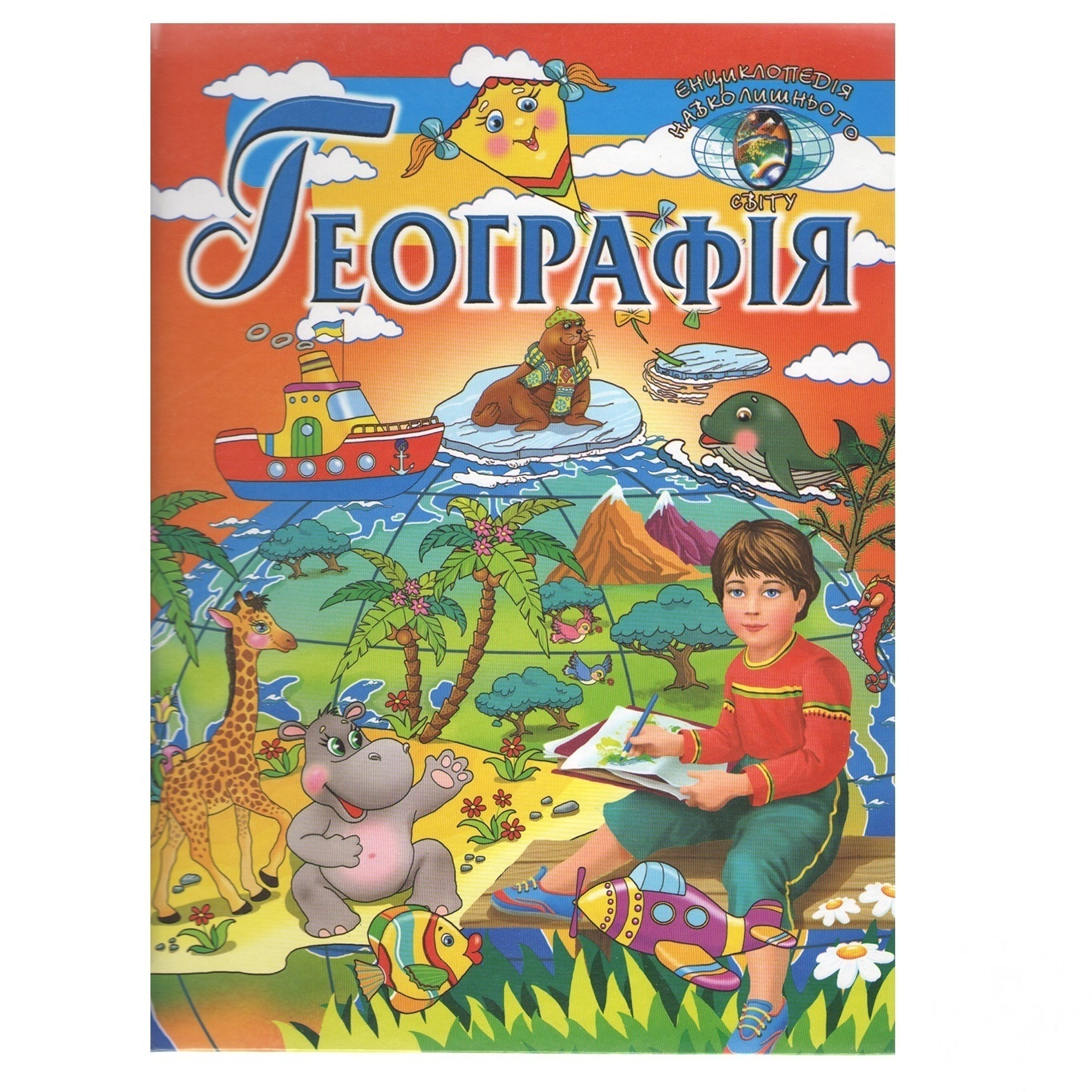 

Книга Географія енциклопедія навколишнього світу