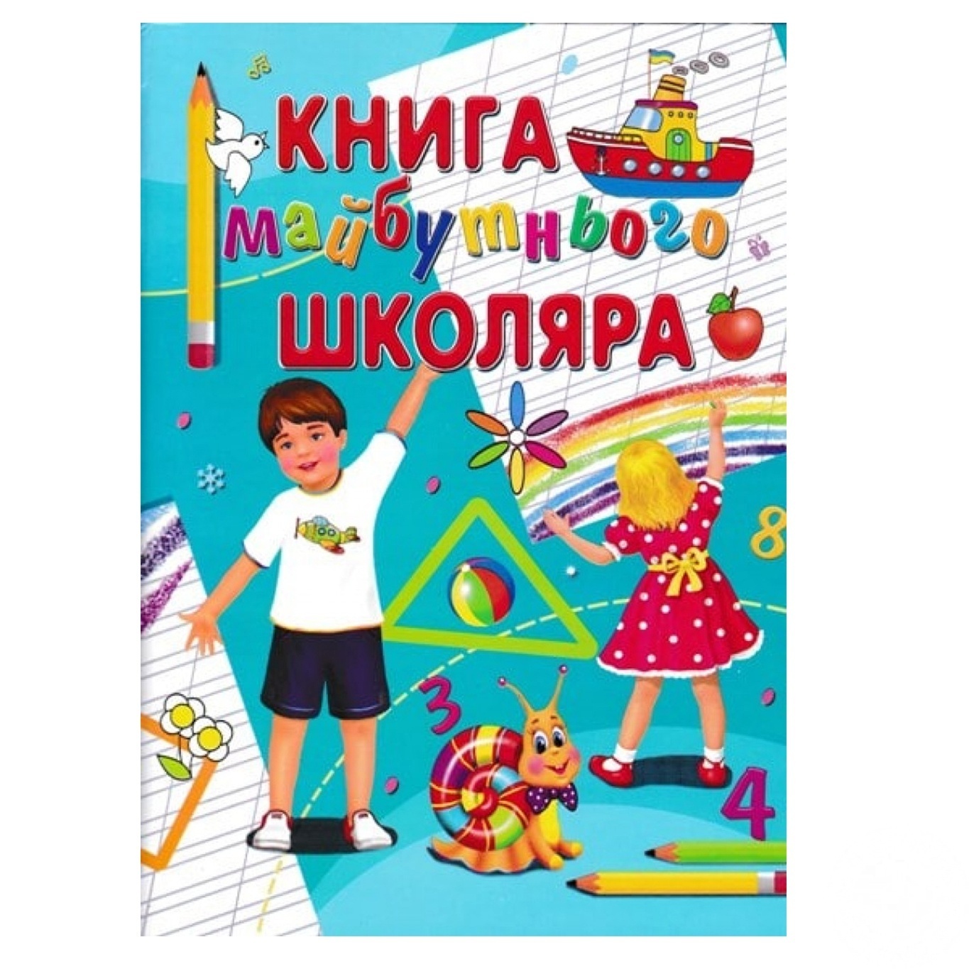 

Книга будущего школьника