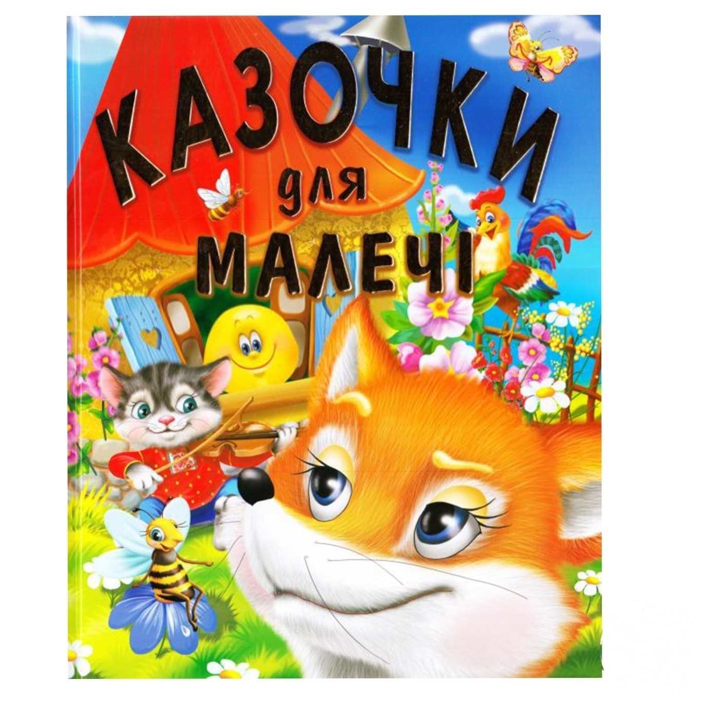 

Книга Сказки для малышей