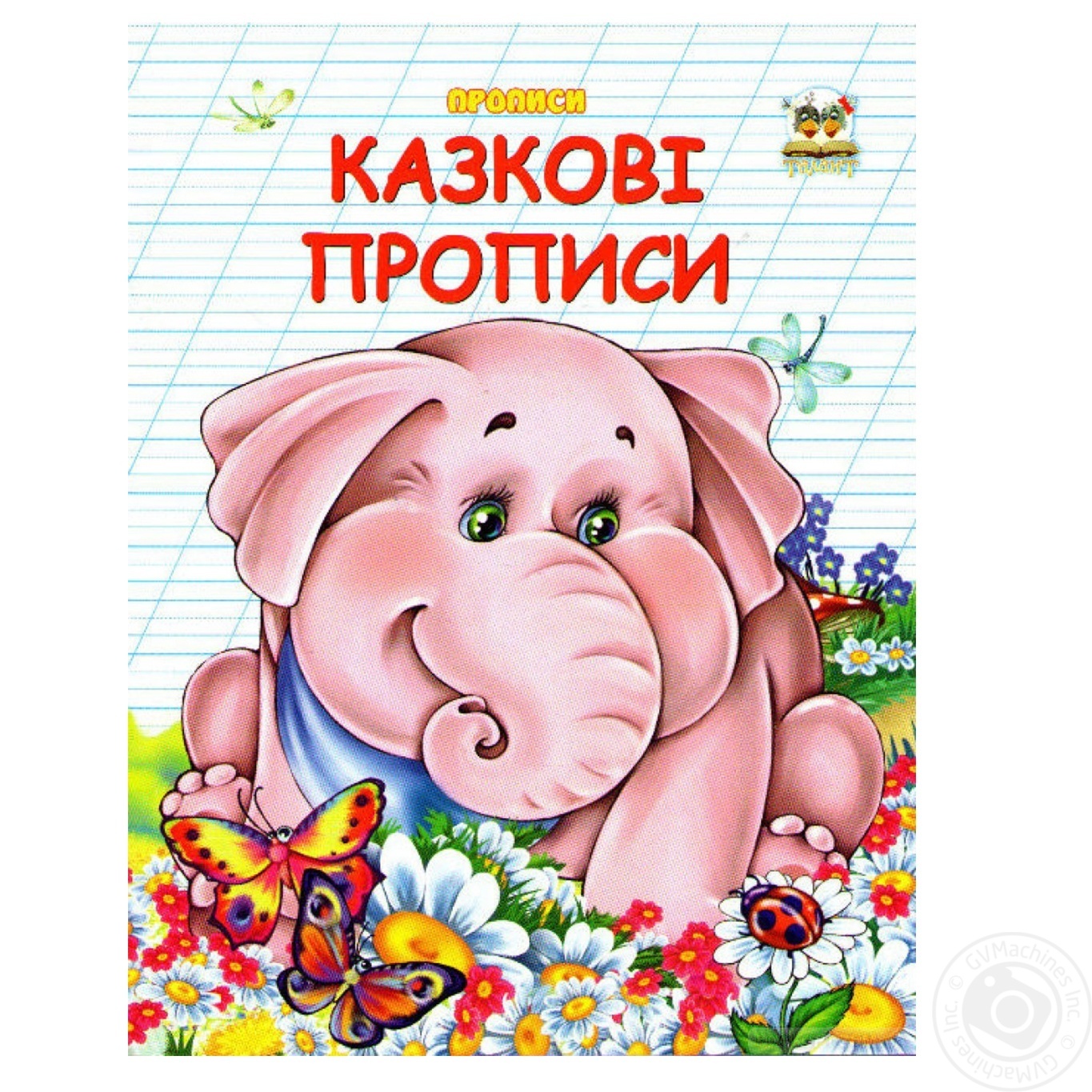 

Книга Прописи, Двухцветные Казкові прописи укр
