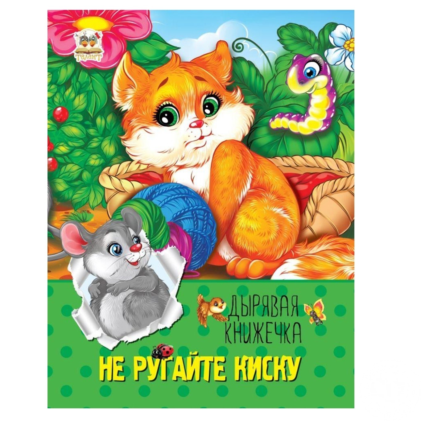 

Книга Не ругайте киску