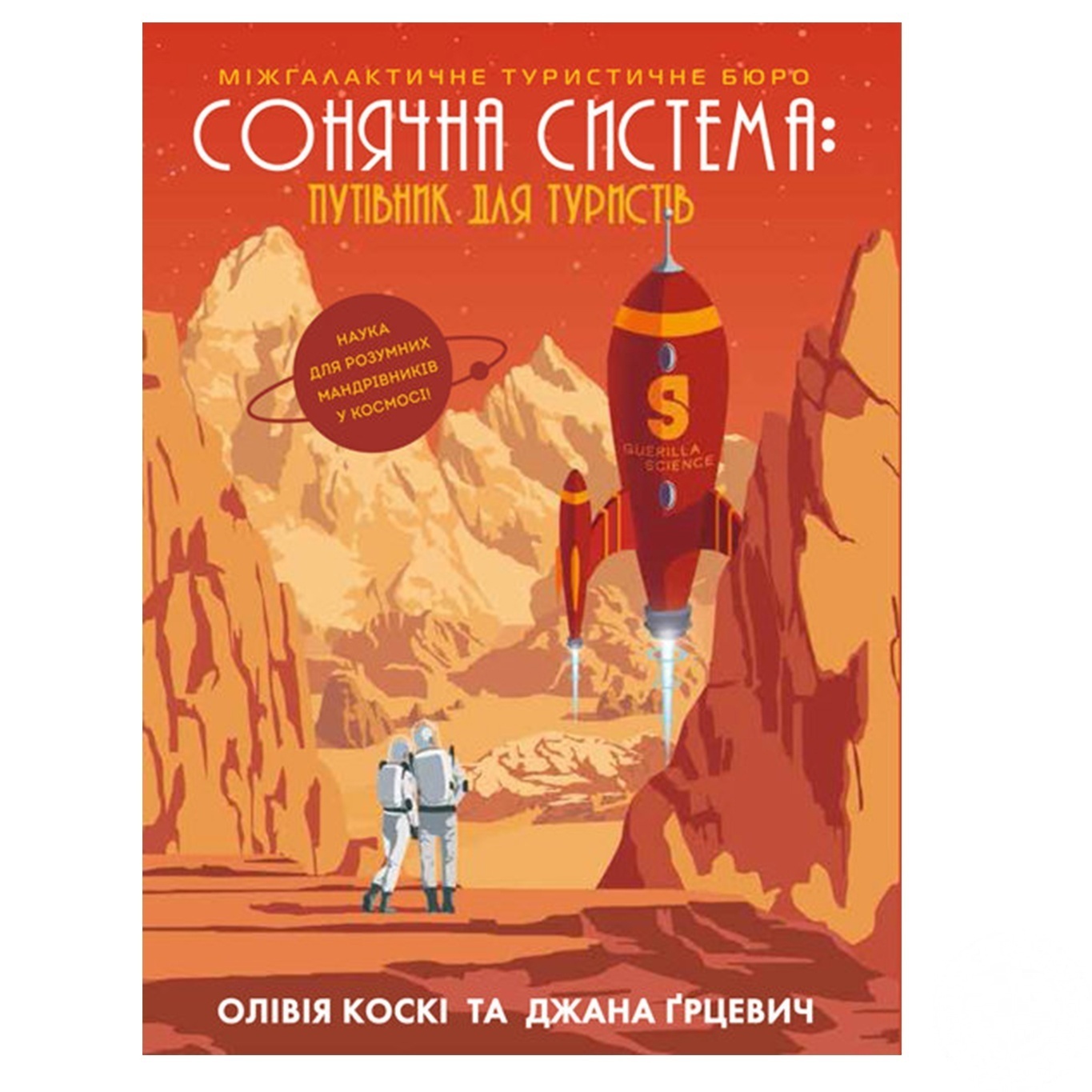 

Книга Солнечная система путеводитель для туристов