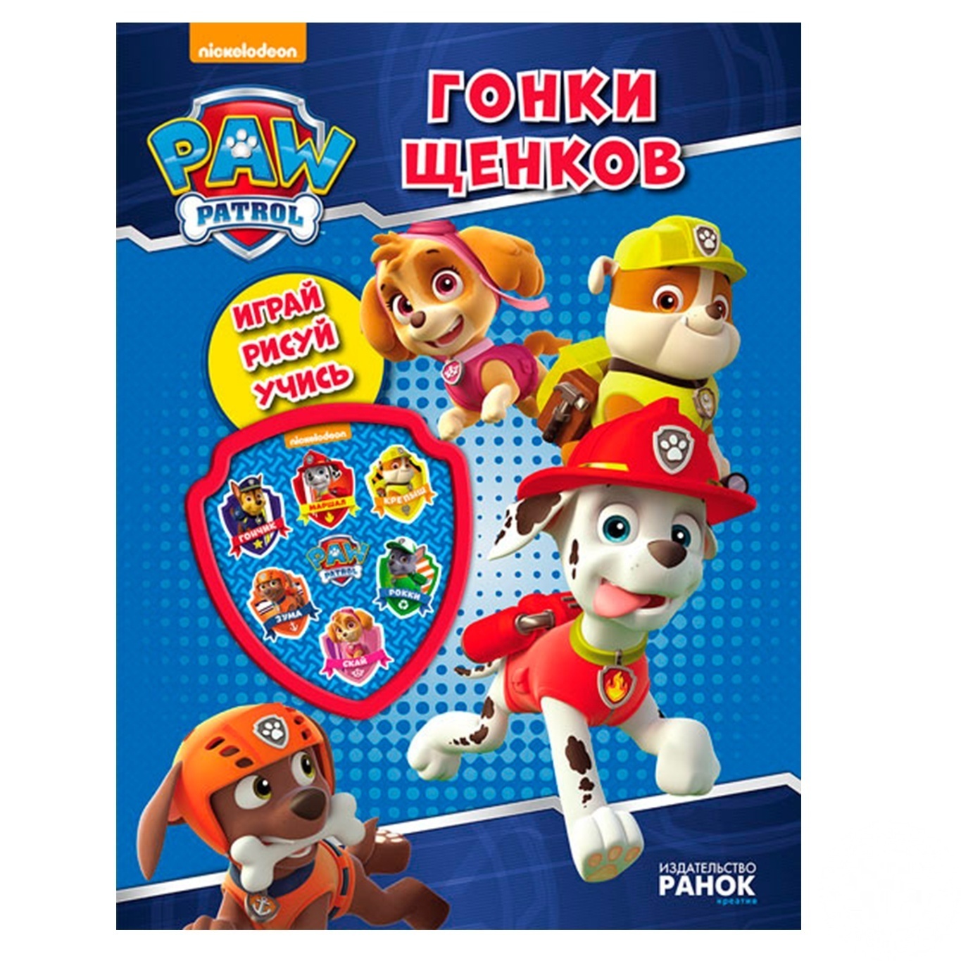 

Книга Щенячий Патруль Гонки щенков