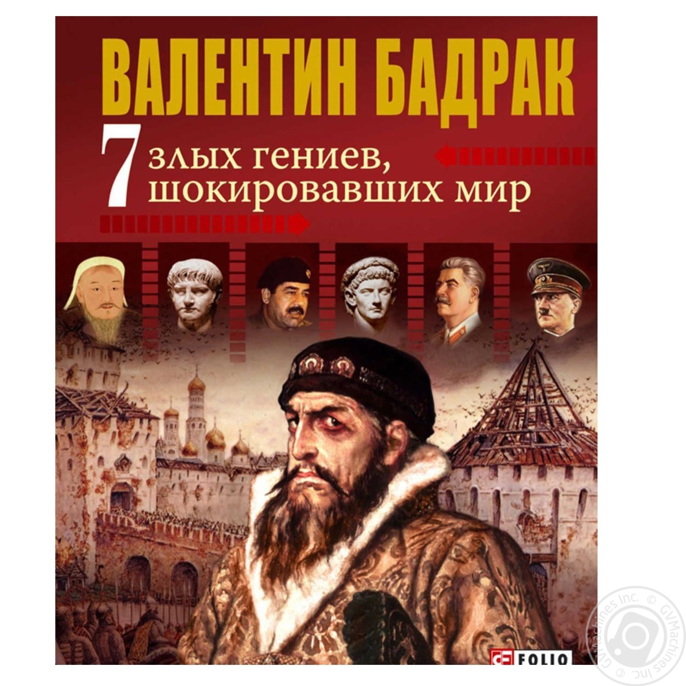 

Книга Бадрак 7 злых гениев шокировавших мир