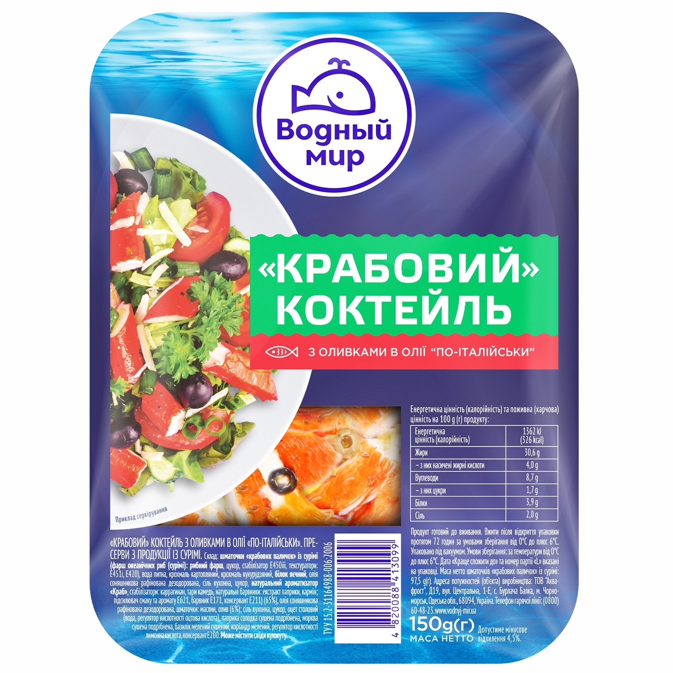 

Коктейль крабовый Водный Мир По-итальянски в масле с оливками 150г