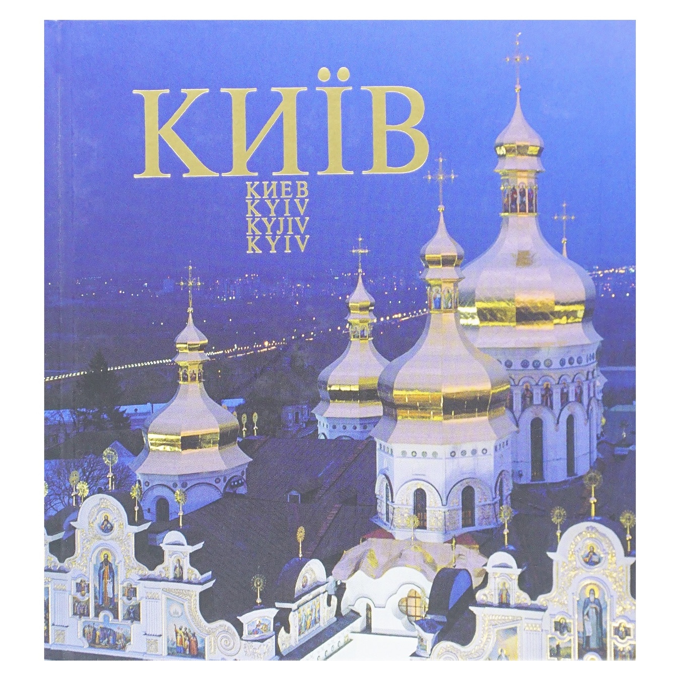 

Книга Е. Дерлеменко Киев