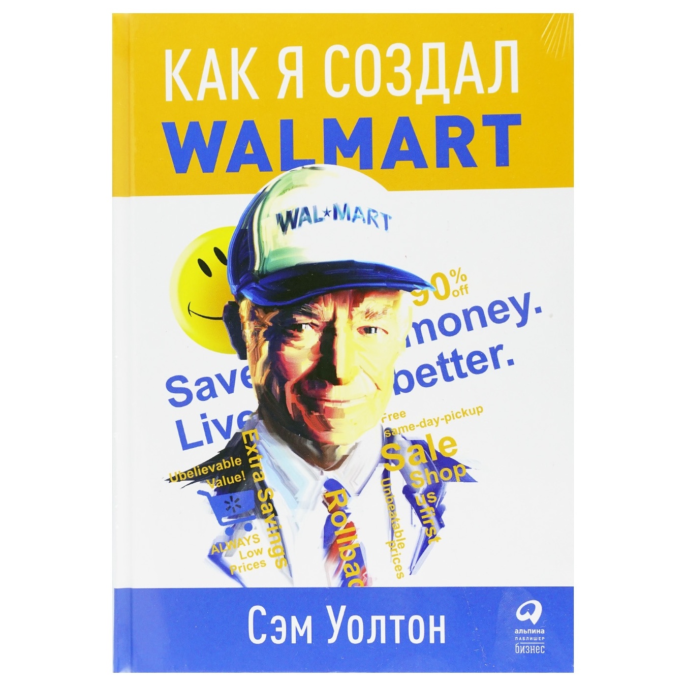 

Книга Как я создал Walmart