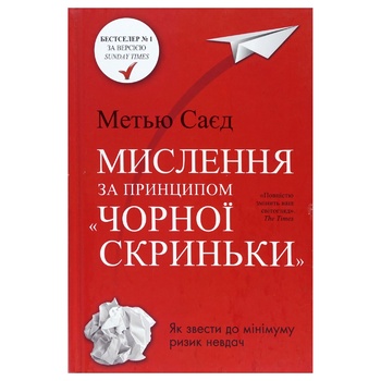 Книга Мышление по принципу черного ящика - купить, цены на NOVUS - фото 1