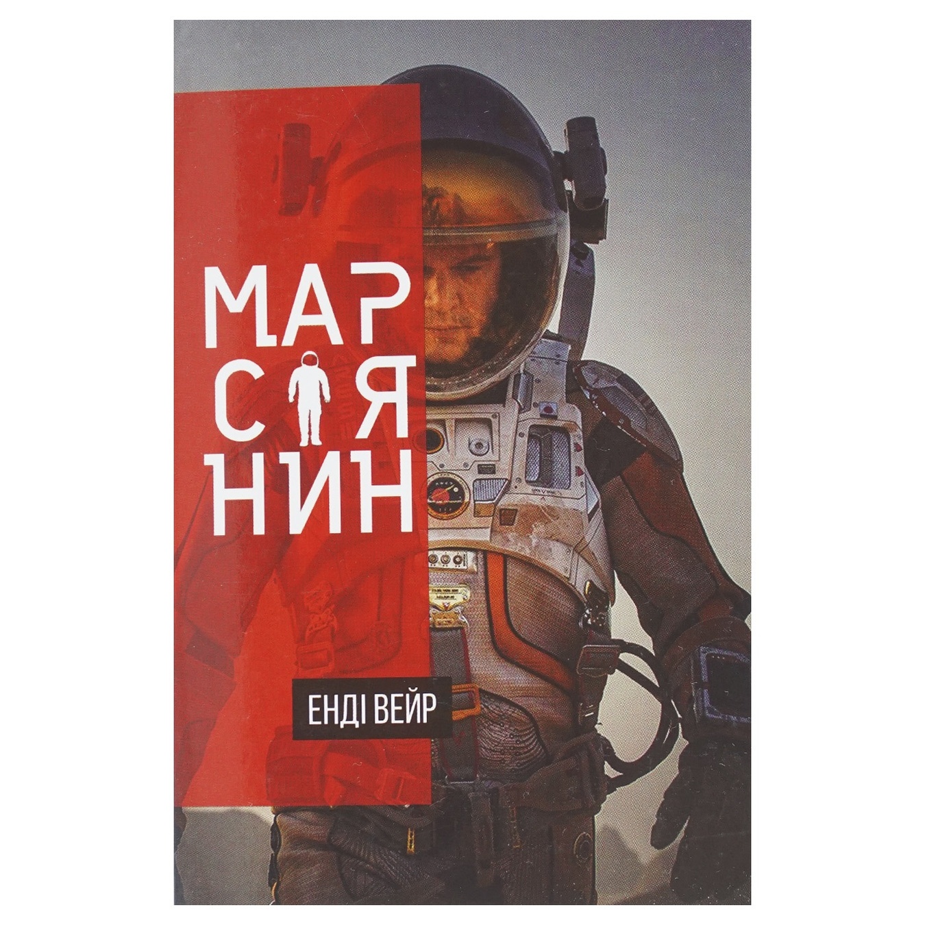 

Книга Марсианин