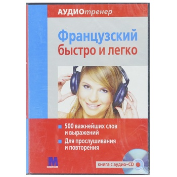 Книга Французький швидко та легко + аудіо CD - купити, ціни на МегаМаркет - фото 1