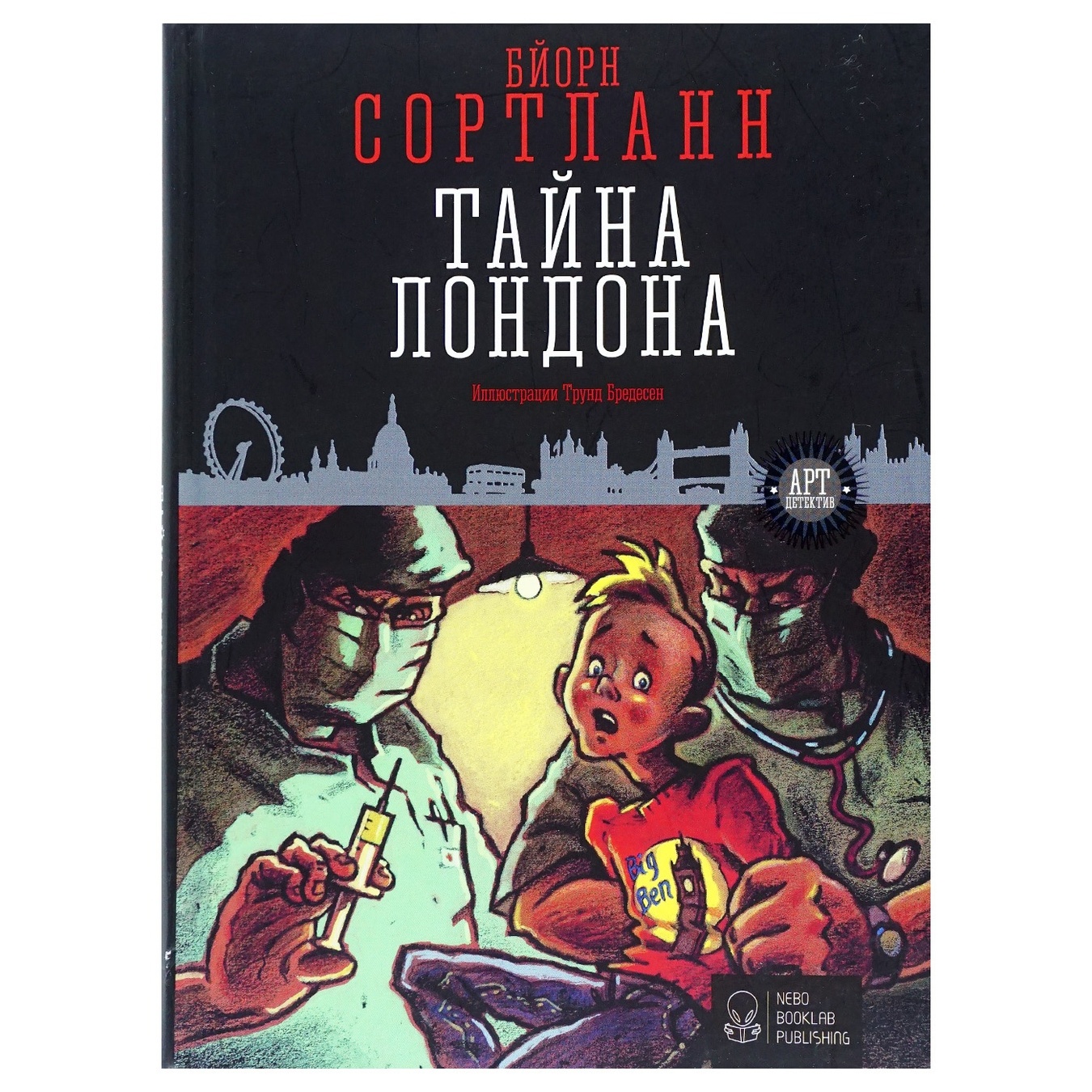 

Книга Бйорн Сортланн Тайна Лондона