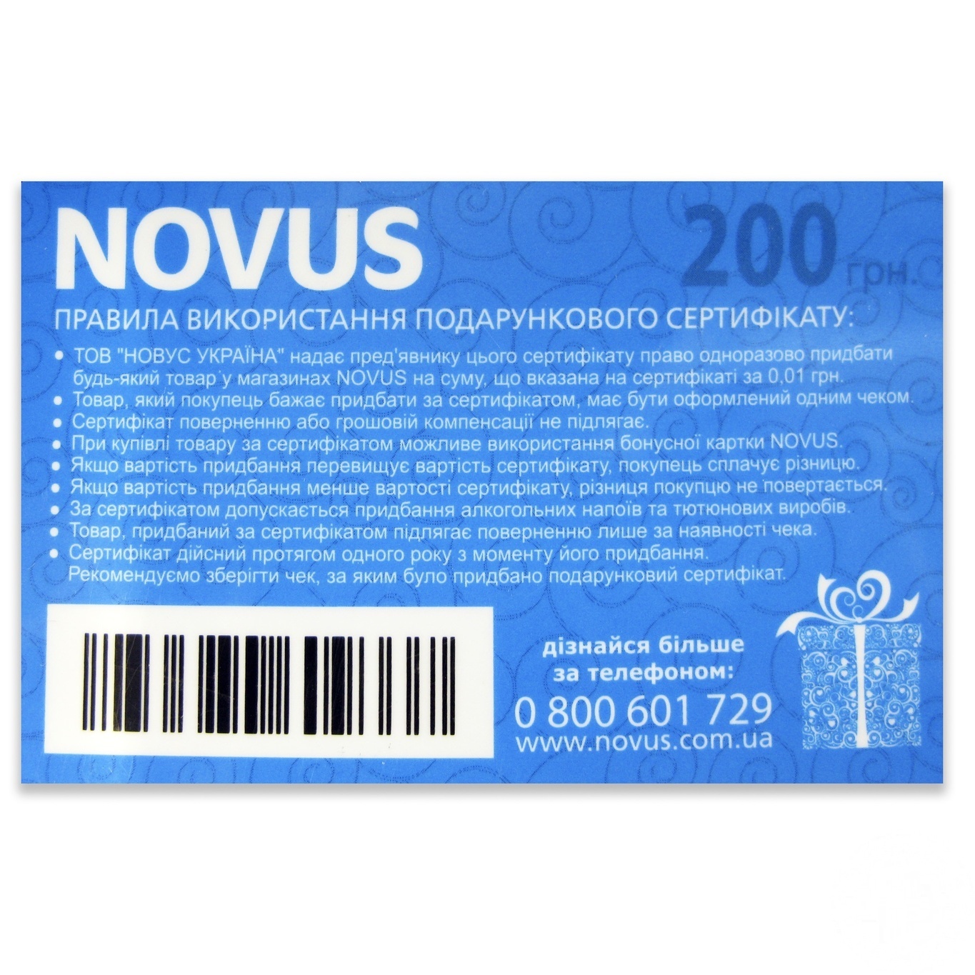 

Сертификат подарочный Novus 200грн