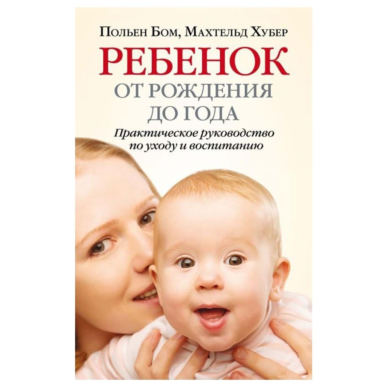

Книга Ребенок от рождения до года