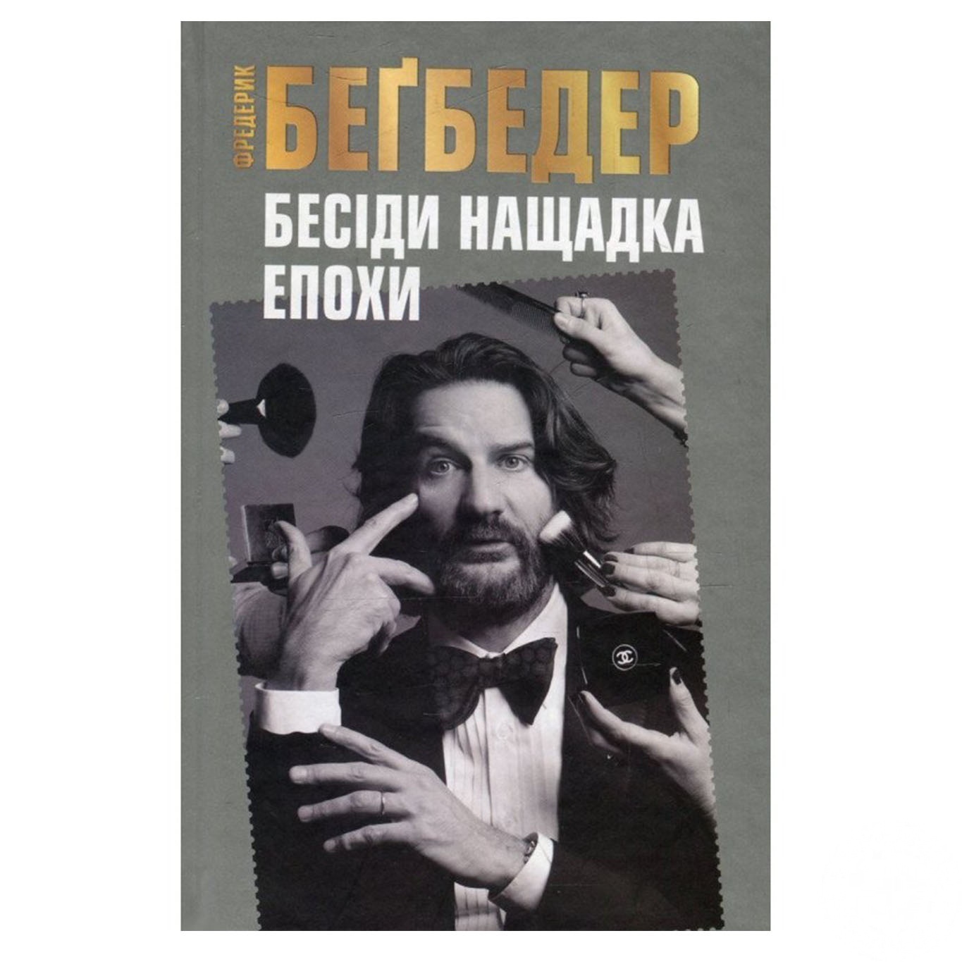 

Книга Беседы потомка эпохи