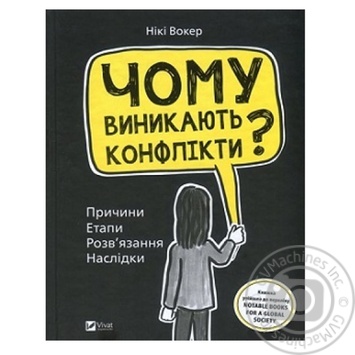 Книга Н. Вокер Чому виникають конфлікти? - купити, ціни на NOVUS - фото 2