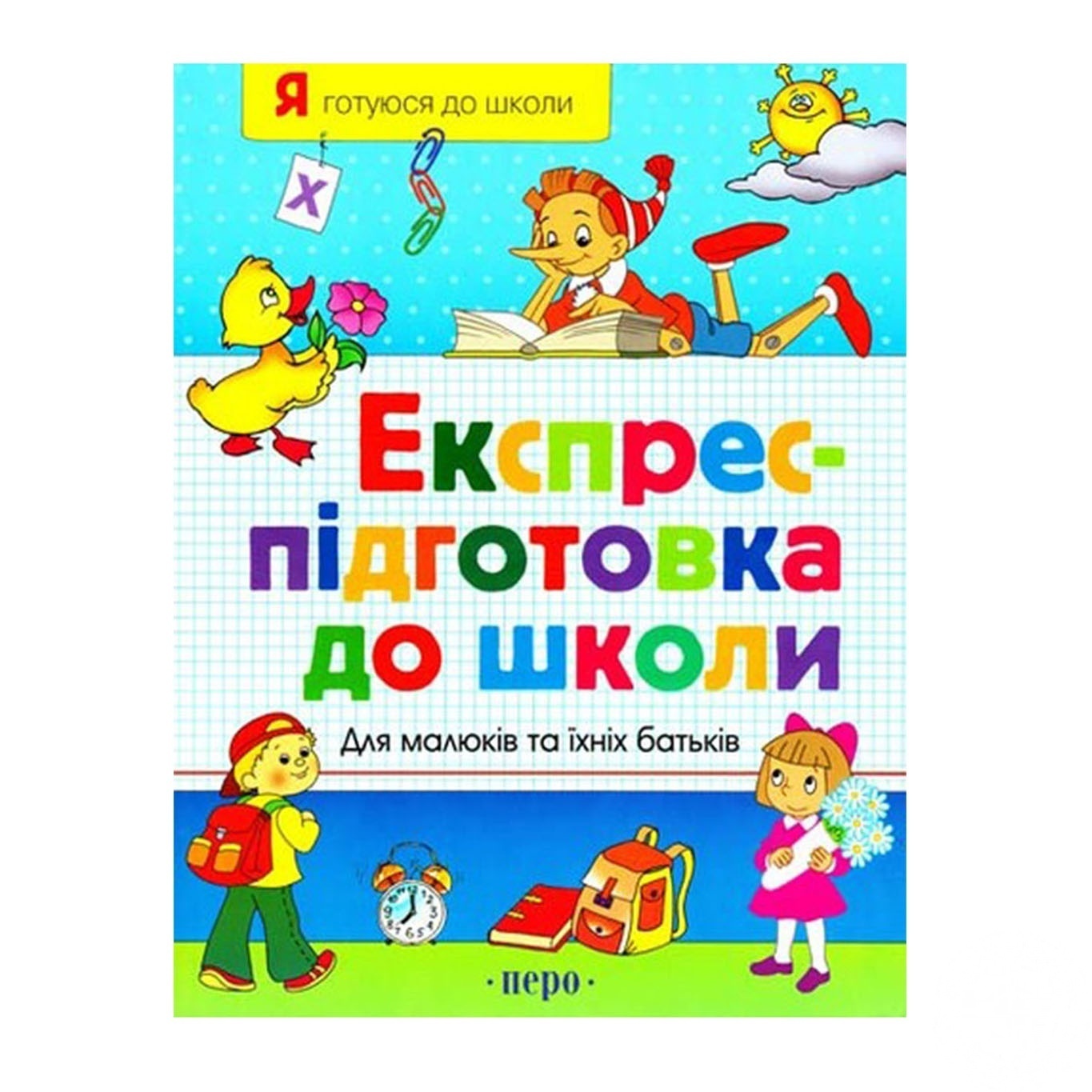 

Книга Экспресс подготовка к школе