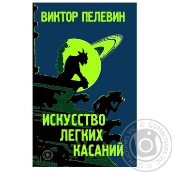 Книга Мистецтво легких торкань - купить, цены на - фото 2