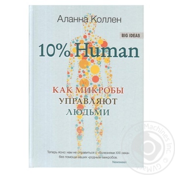 Книга 10% HUMAN. Як мікроби керують людьми Сіндбад - купити, ціни на - фото 1