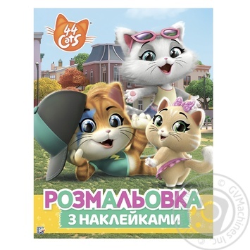 Книга ПЕРО 44 Cats Розмальовка з наклейками 121296 - купити, ціни на КОСМОС - фото 1