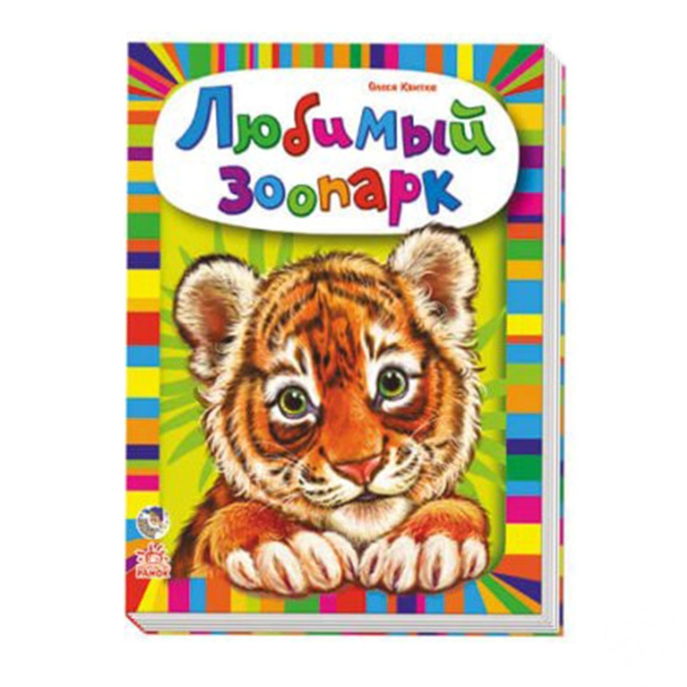 

Книга Ранок Лесные зверьки М212006У