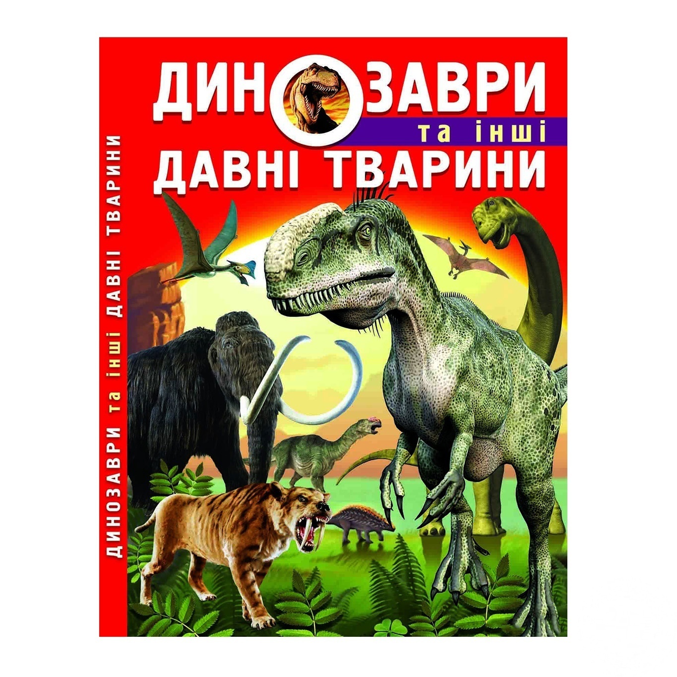

Книга Динозавры и другие древние животные