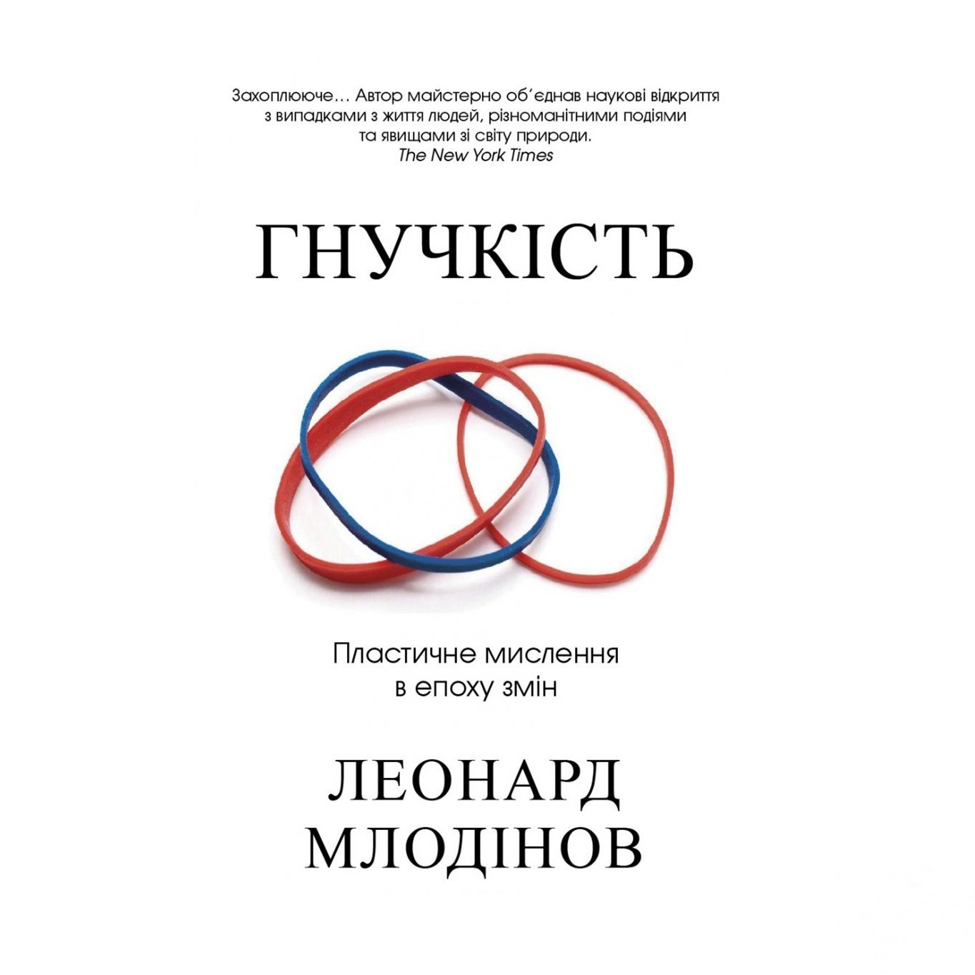 

Книга Гибкость Пластическое мышления в эпоху перемен