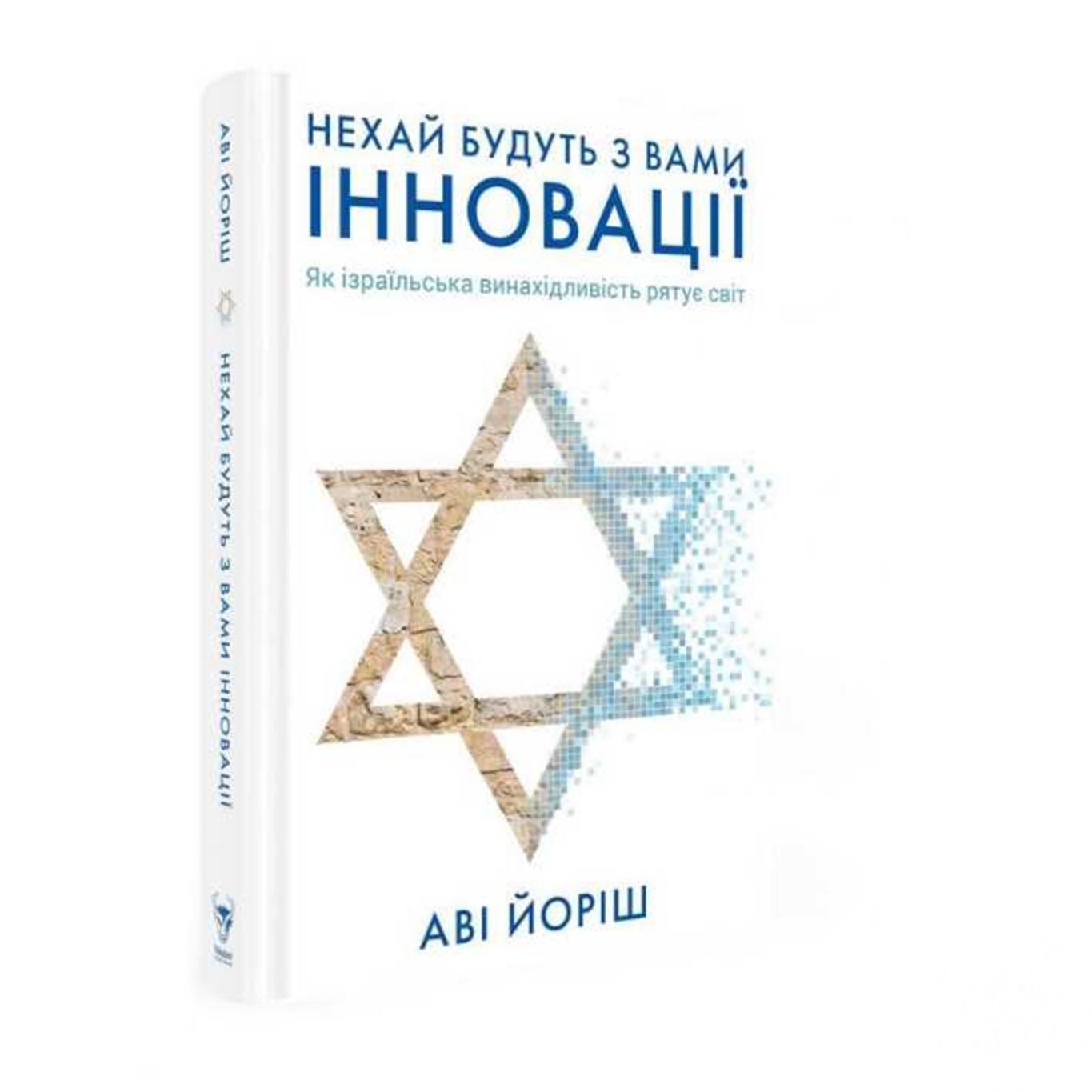 

Книга Йориш А. Да пребудут с вами инновации. Как израильская изобретательность спасает мир