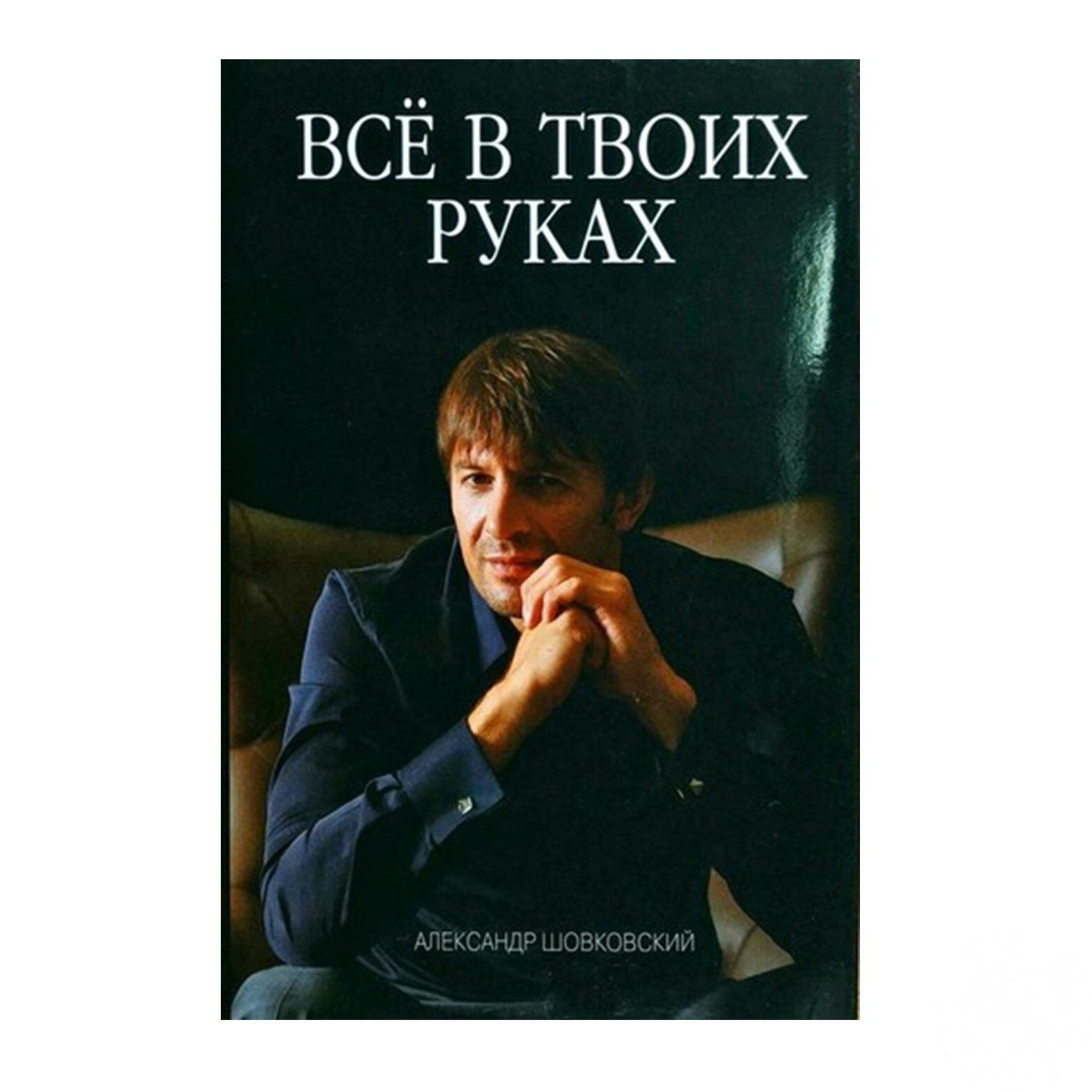

Книга А.Шовковский Всё в твоих руках