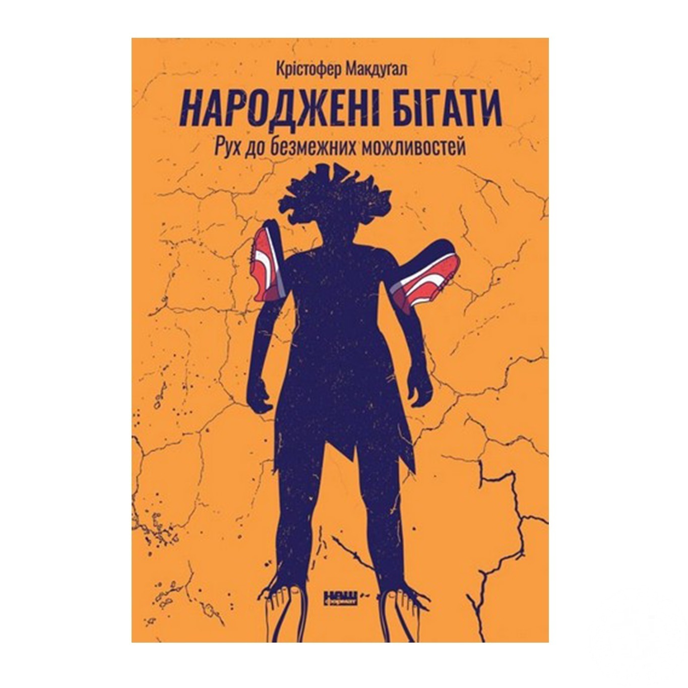 

Книга Рожденные бегать. Движение к безграничных возможностей