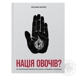 Moroz O. A nation of vegetables? How Information Changes the Thinking and Behavior of Ukrainians Book