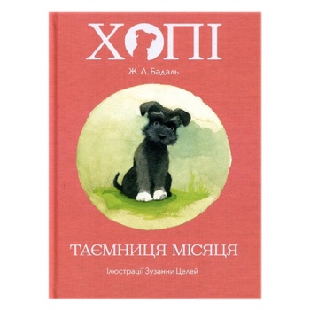 Книга Ж.Л. Бадаль Хопі Таємниця місяця - купити, ціни на - фото 1