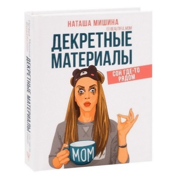 Книга Н. Мишина Декретные материалы - купить, цены на NOVUS - фото 1