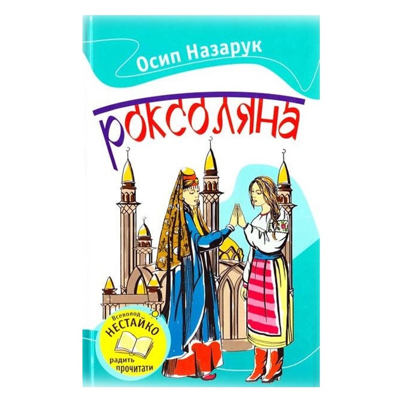 

Книга Роксолана