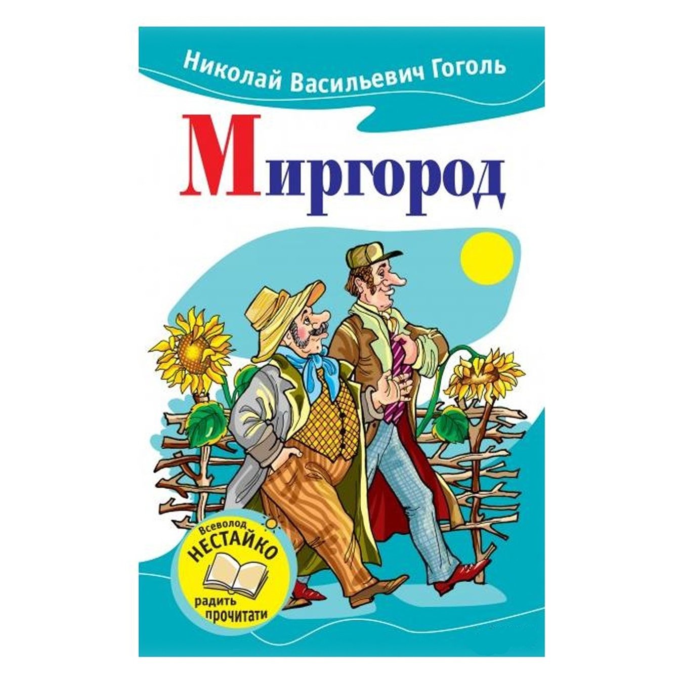 

Книга Миргород