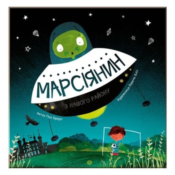 Книга Марсіянин з нашого району - купити, ціни на - фото 1