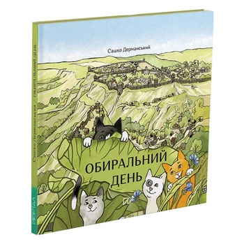 Книга Дерманский С. Выбиральный день - купить, цены на NOVUS - фото 1