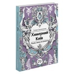 Книга Стрижевская Т. Причудливый Киев. Легенды, пугалки и интересное