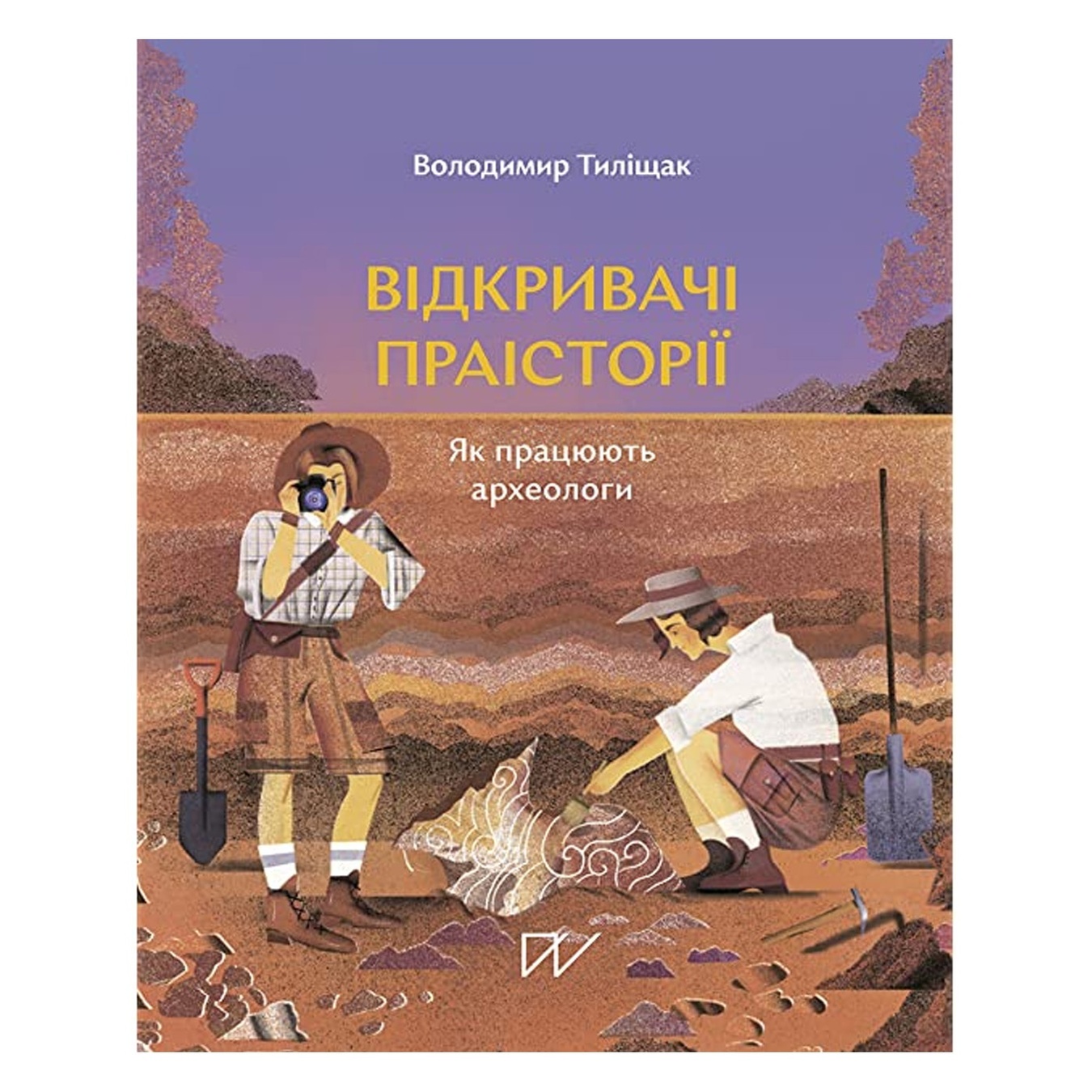 

Книга Тилищак В. Открыватели праистории. Как работают археологи