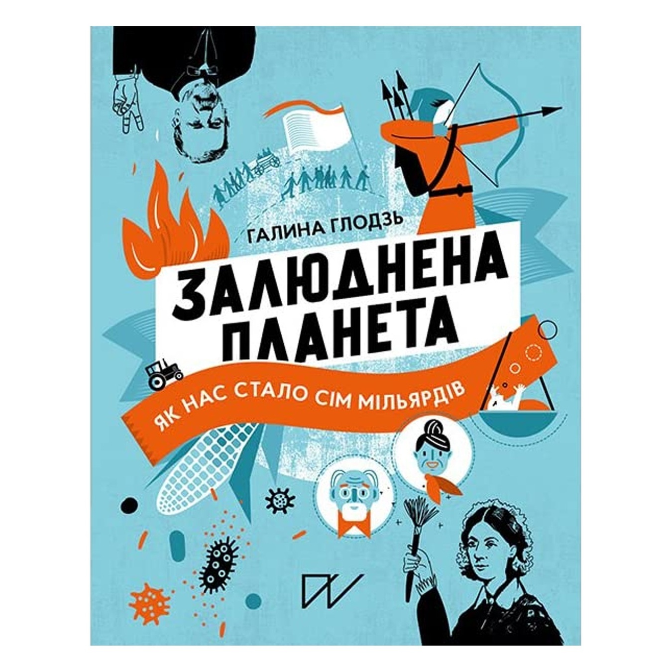 

Книга Глодзь Г. Обитаемая планета. Как нас стало семь миллиардов