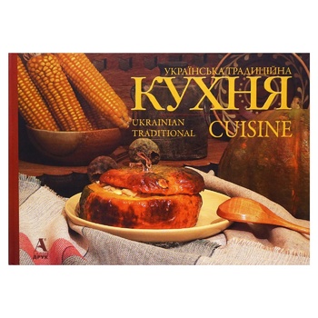 Книга Лидия Артюх Украинская традиционная кухня - купить, цены на NOVUS - фото 1