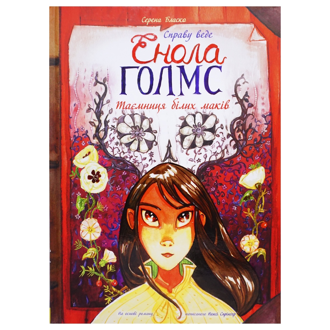 

Книга Бласко С. Дело ведет Энола Холмс: Тайна белых маков. Книга 3