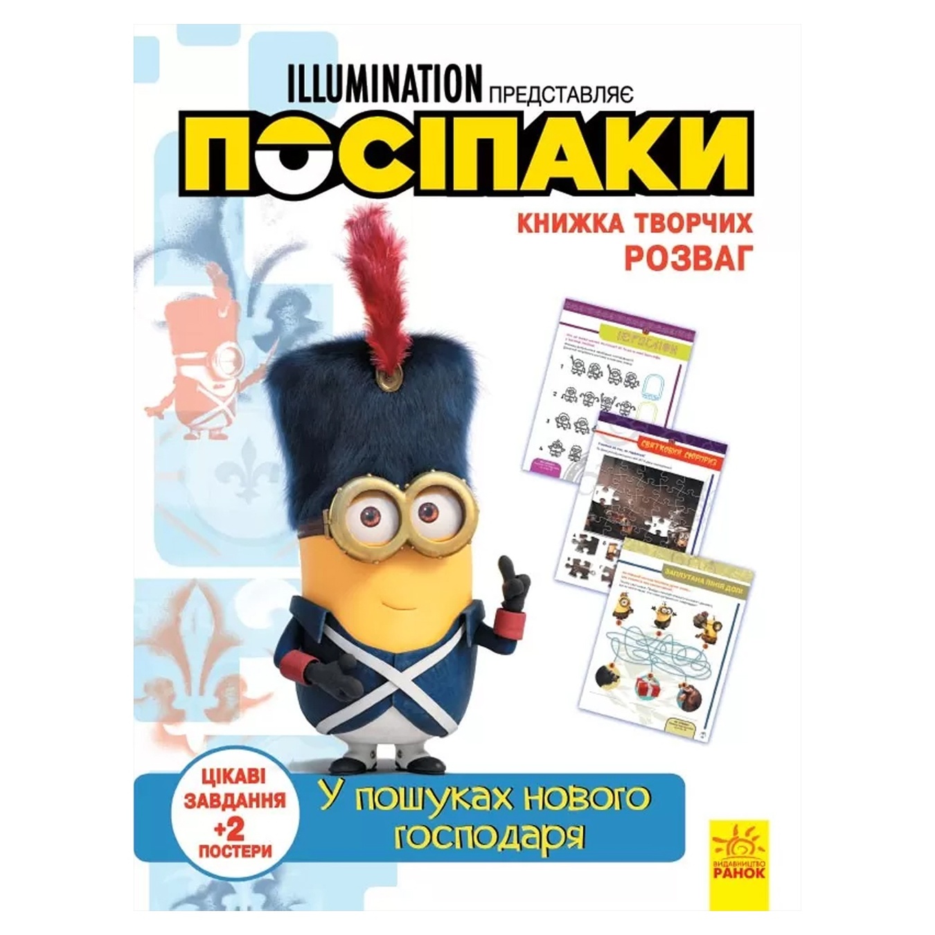 

Книга творческих развлечений. Миньоны. В поисках нового хозяина