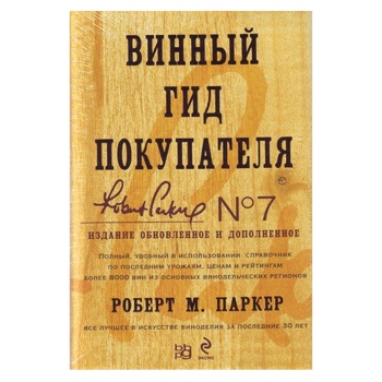 Книга Винный гид покупателя - купить, цены на - фото 1