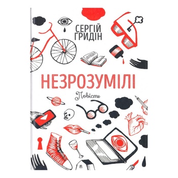 Книга Незрозумілі - купити, ціни на - фото 1