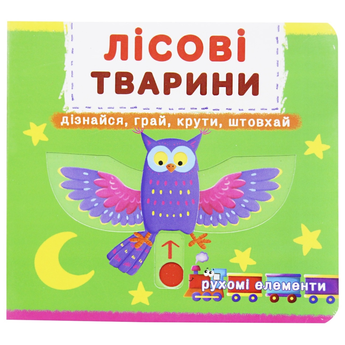 

Книга с механизмами Лесные животные