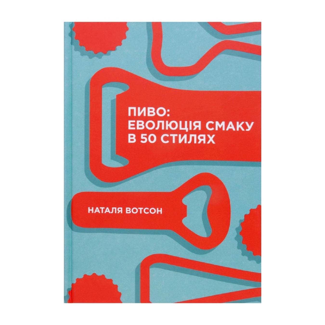 

Книга Н. Ватсон Пиво: эволюция вкуса в 50 стилях