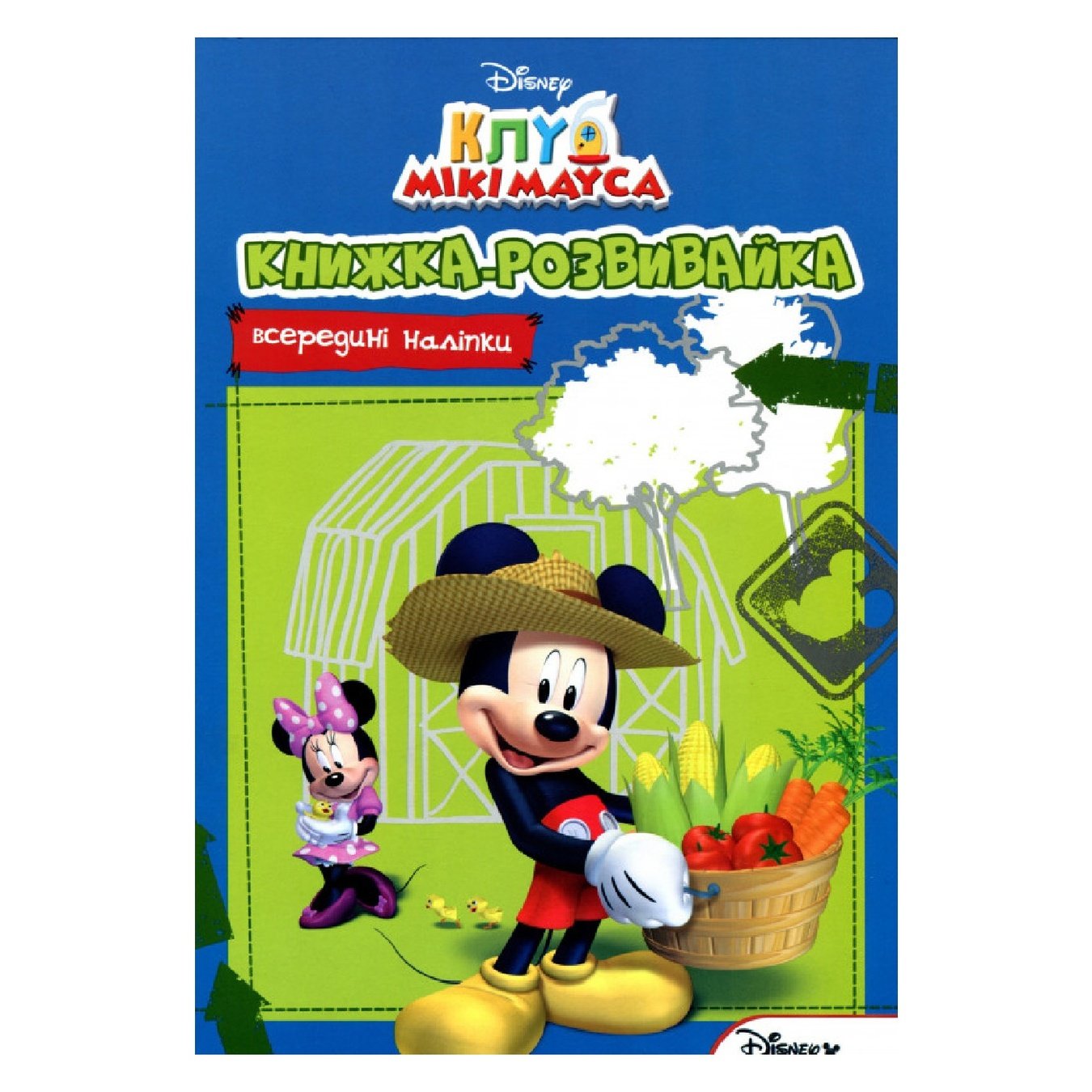 

Книга Disney Клуб Мики Мауса Развивайка