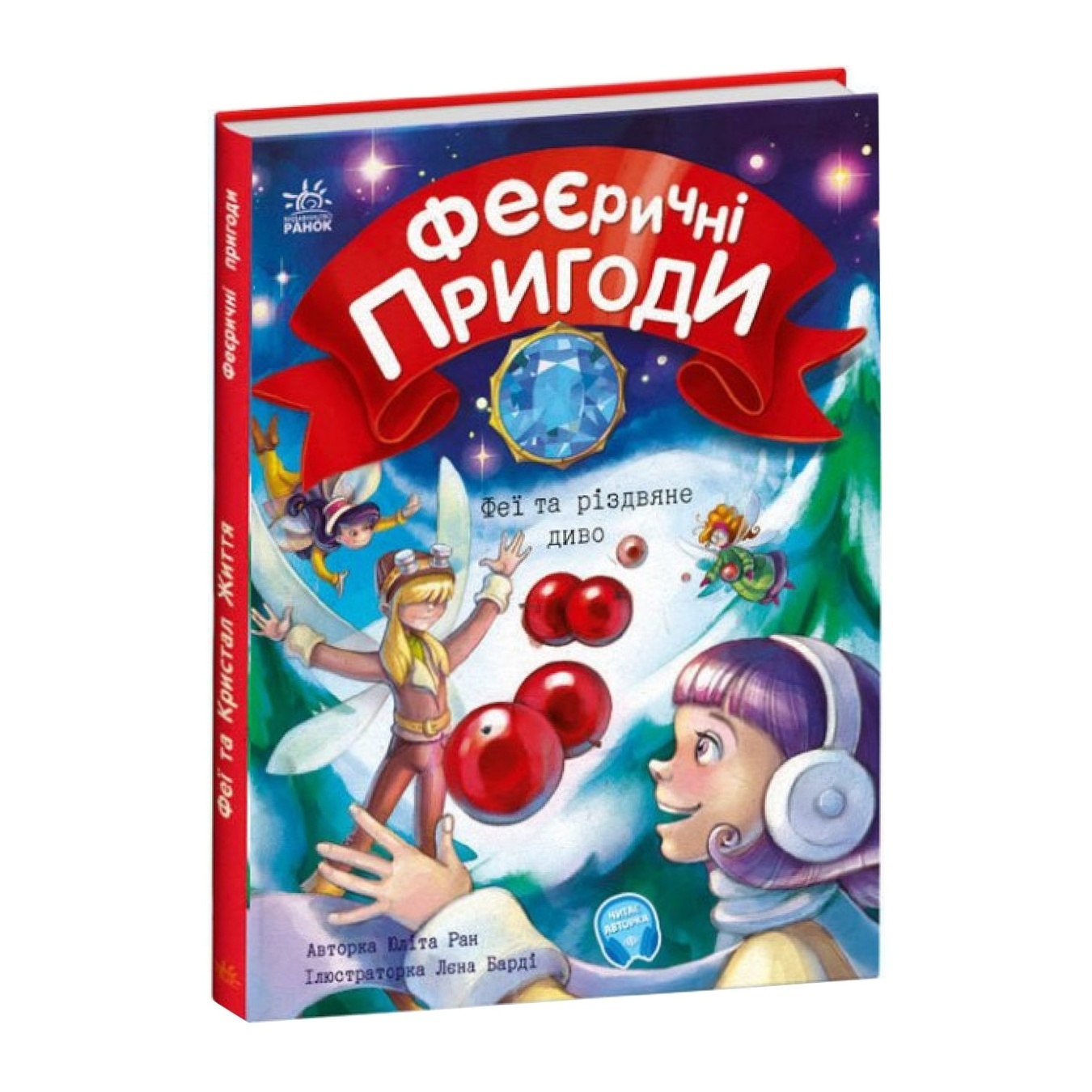 

Книга Ю. Ран Феерические приключения. Феи и рождественское чудо